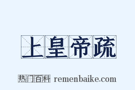 上皇帝疏是什么意思的图片